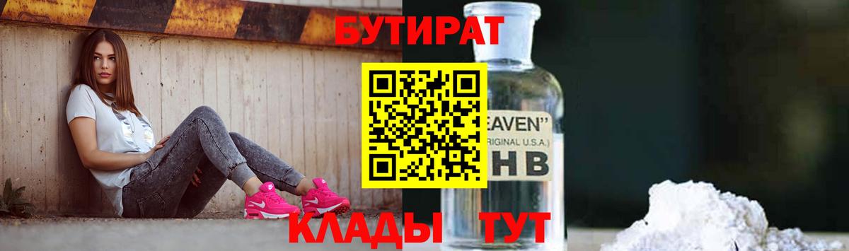 Бутират  БУТИРАТ бутик  Вход с VPN  Ртищево 